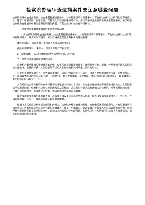 检察院办理审查逮捕案件要注意哪些问题