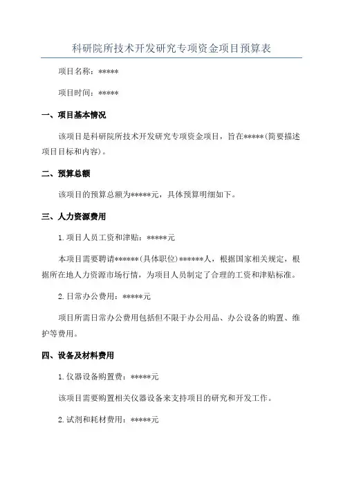 科研院所技术开发研究专项资金项目预算表