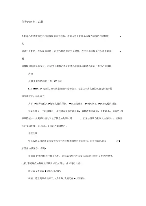 债券的久期、凸性