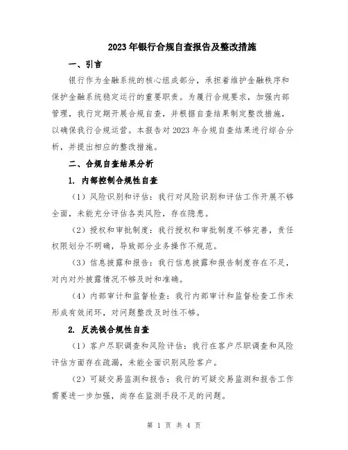 2023年银行合规自查报告及整改措施