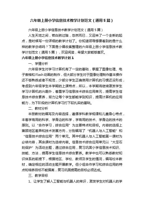 六年级上册小学信息技术教学计划范文（通用5篇）