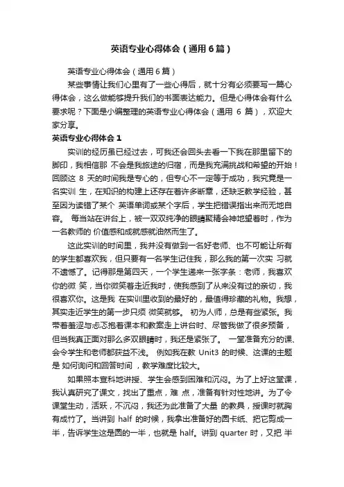 英语专业心得体会（通用6篇）