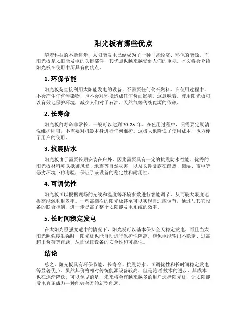 阳光板有哪些优点