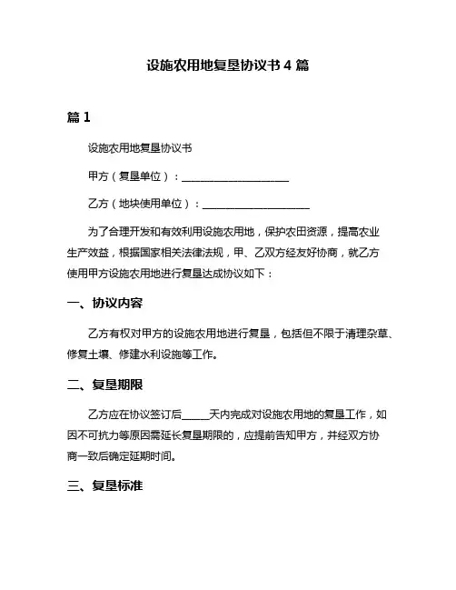 设施农用地复垦协议书4篇