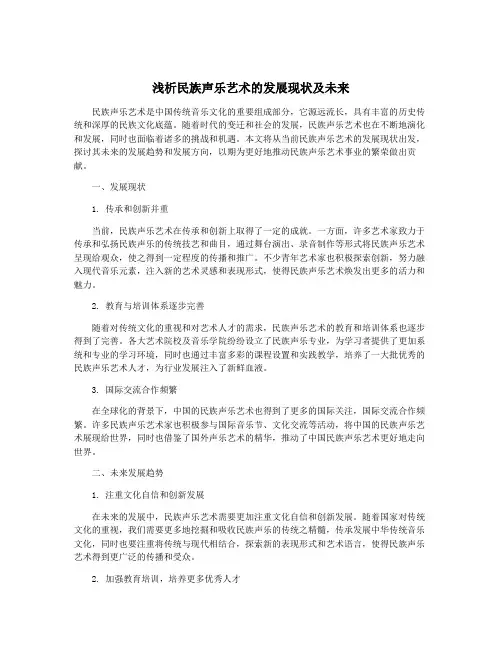 浅析民族声乐艺术的发展现状及未来