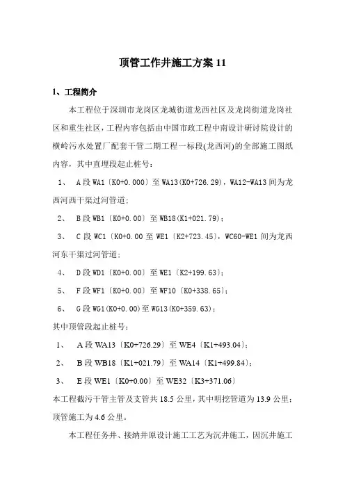 顶管工作井施工方案11