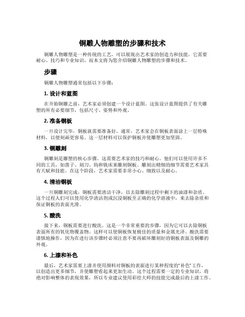 铜雕人物雕塑的步骤和技术