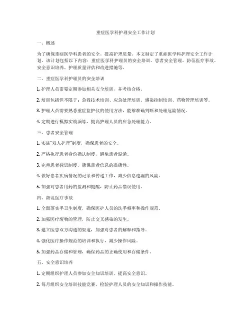 重症医学科护理安全工作计划