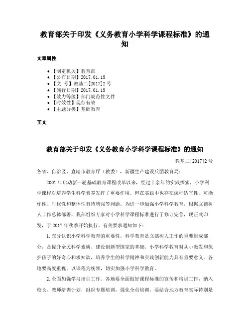 教育部关于印发《义务教育小学科学课程标准》的通知