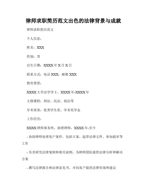 律师求职简历范文出色的法律背景与成就