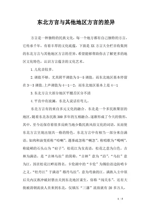 东北方言与其他地区方言的差异