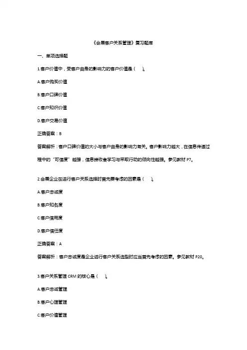 会展客户关系管理复习题库