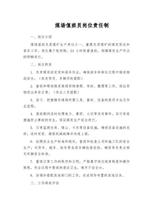 煤场值班员岗位责任制