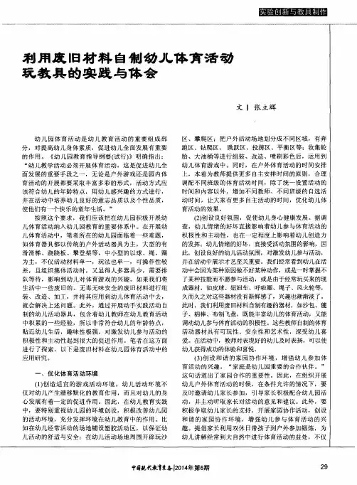 利用废旧材料自制幼儿体育活动玩教具的实践与体会