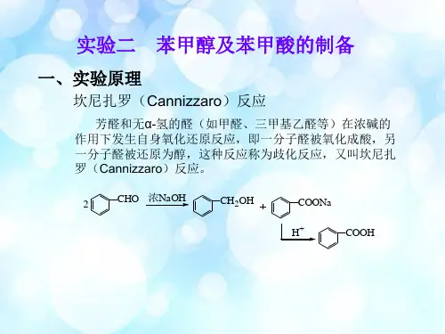 苯甲醇及苯甲酸的制备