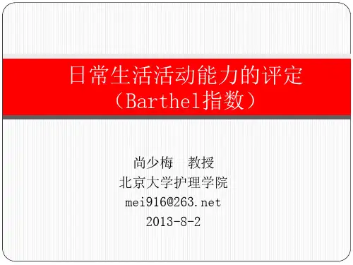 ADL评估量表的使用和解读-尚少梅