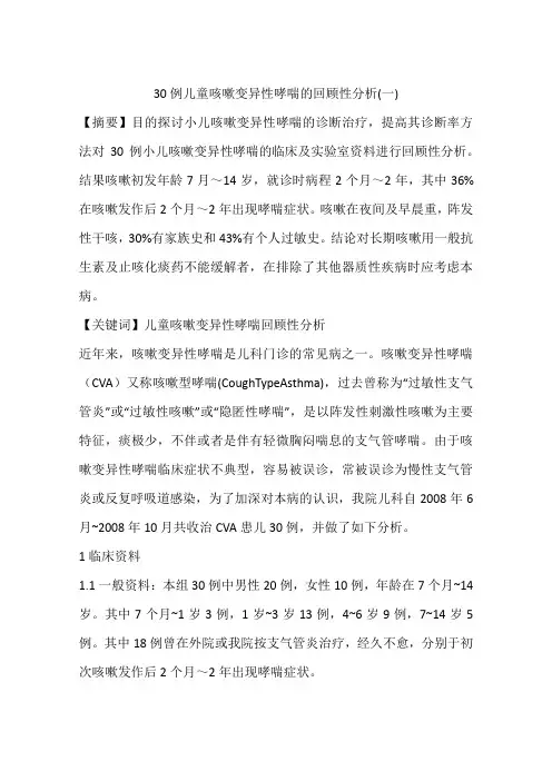 30例儿童咳嗽变异性哮喘的回顾性分析(一)