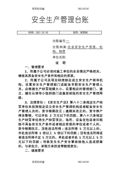 企业通用安全生产管理台账范本(修改后)之欧阳科创编