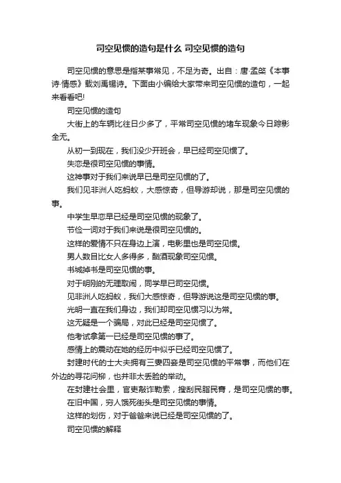 司空见惯的造句是什么司空见惯的造句