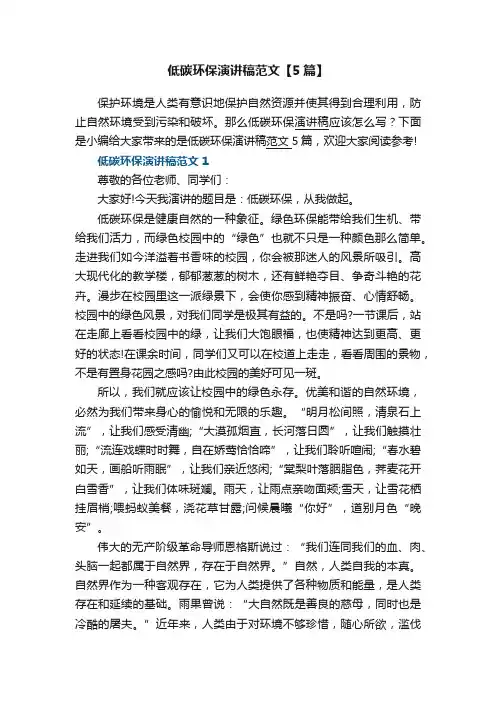 低碳环保演讲稿范文【5篇】