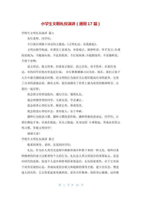 小学生文明礼仪演讲(通用17篇)