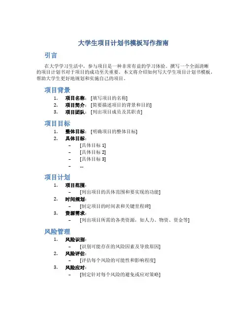 大学生项目计划书如何写模板