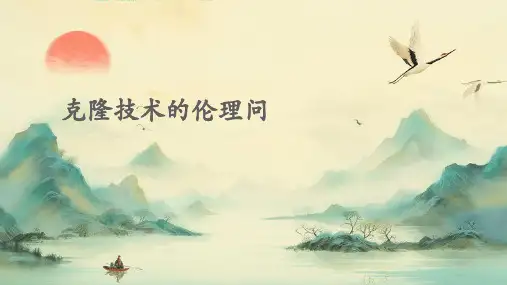 克隆技术的伦理问题PPT课件