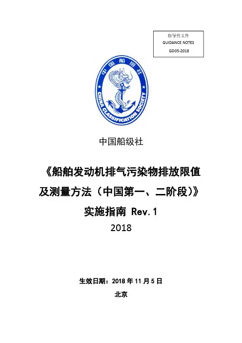 《船舶发动机排气污染物排放限值及测量方法(中国第一、二阶段)》实施指南+Rev.1 (1)