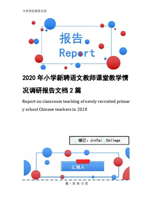 2020年小学新聘语文教师课堂教学情况调研报告文档2篇