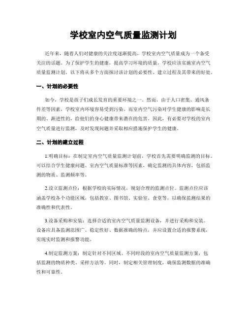 学校室内空气质量监测计划