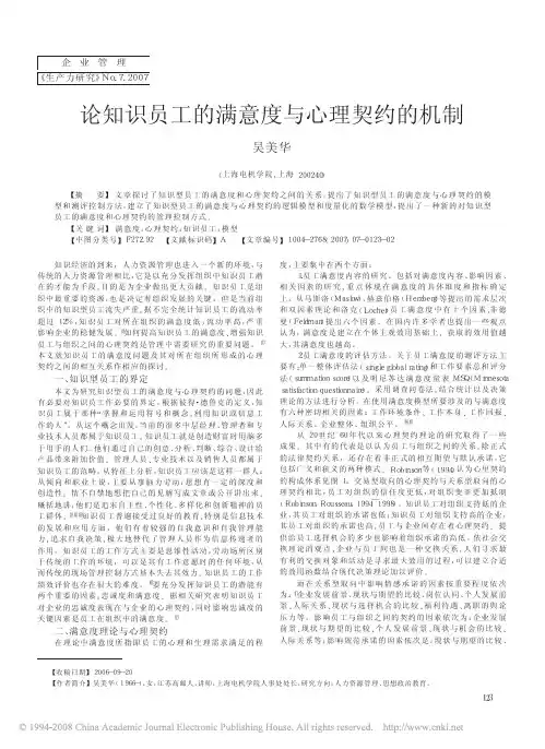论知识员工的满意度与心理契约的机制