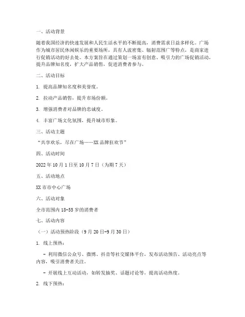 广场促销活动策划方案