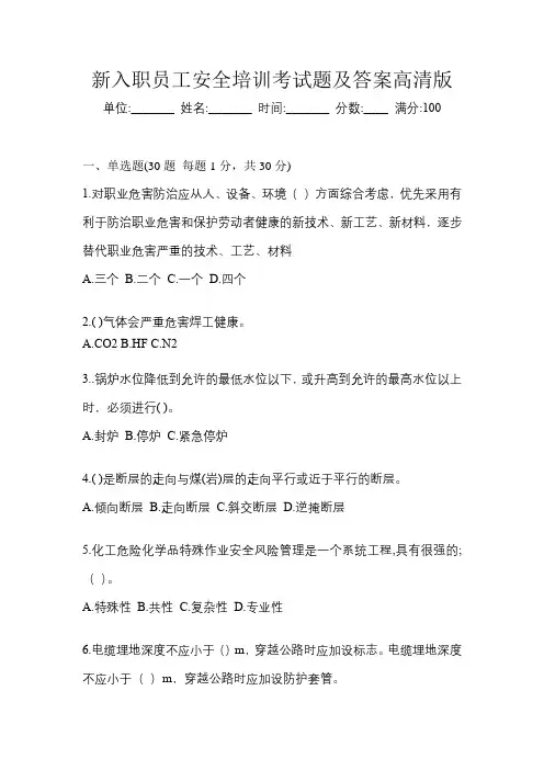 新入职员工安全培训考试题及答案高清版