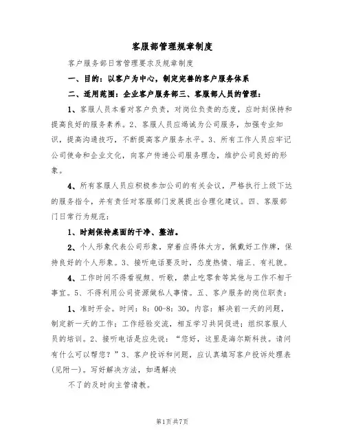客服部管理规章制度(3篇)