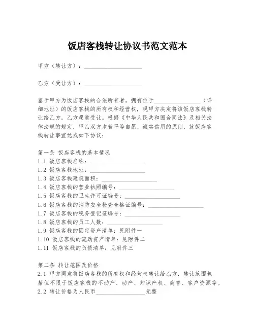饭店客栈转让协议书范文范本