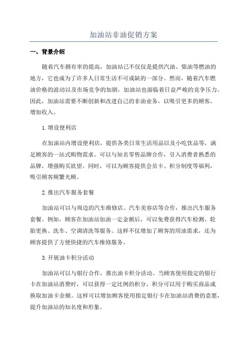 加油站非油促销方案