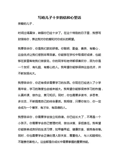 写给儿子十岁的信和心里话