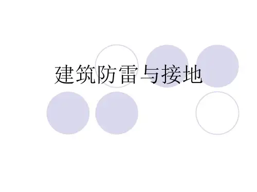 课件建筑防雷及接地