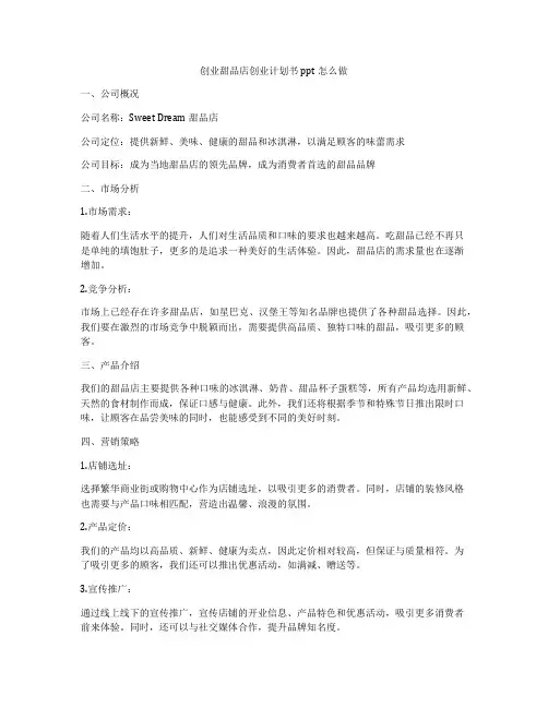 创业甜品店创业计划书ppt怎么做