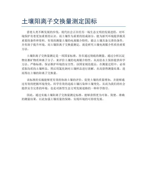 土壤阳离子交换量测定国标