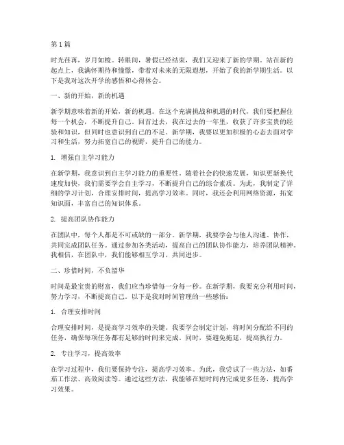 学生开学感悟心得体会(3篇)