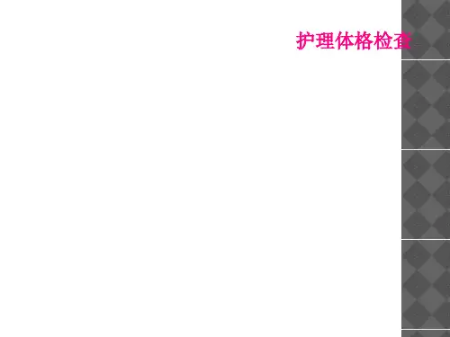 护理体格检查