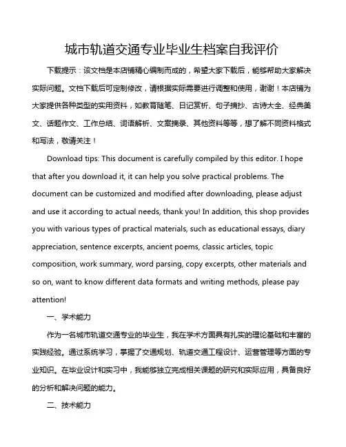 城市轨道交通专业毕业生档案自我评价
