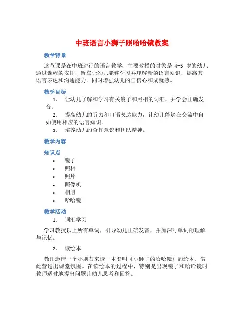 中班语言小狮子照哈哈镜教案【含教学反思】