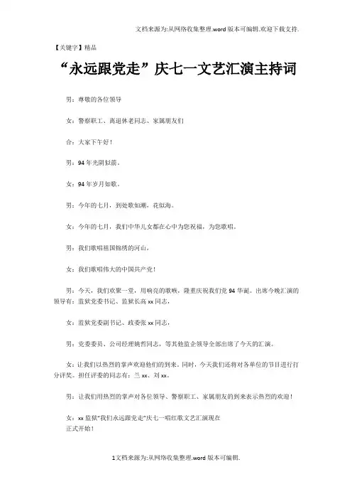 【精品】永远跟党走庆七一文艺汇演主持词
