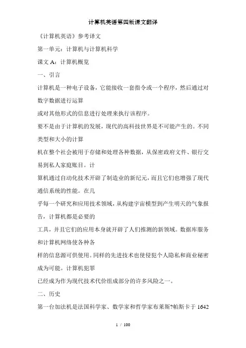 计算机英语第四版课文翻译