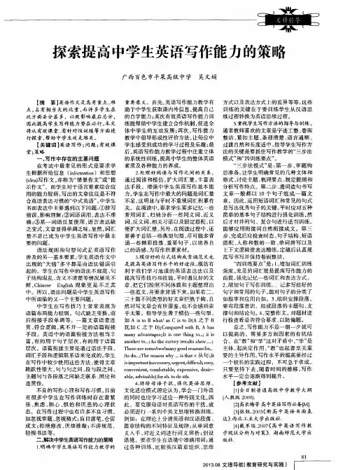 探索提高中学生英语写作能力的策略