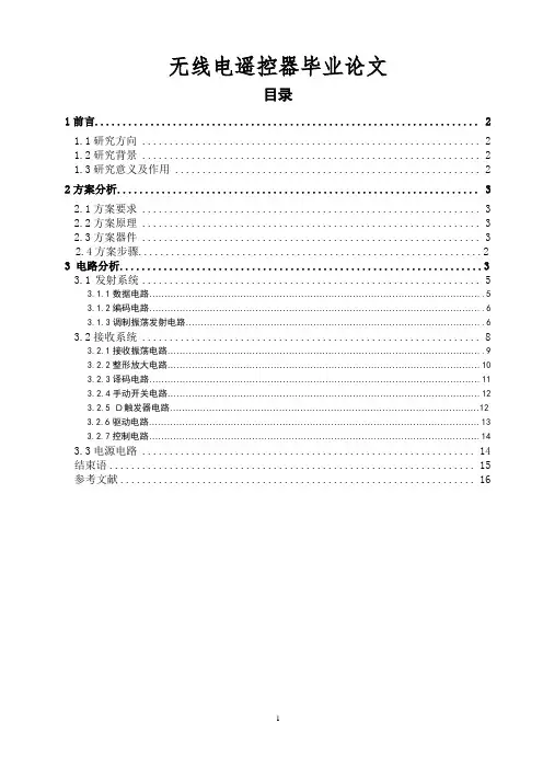 无线电遥控器毕业论文