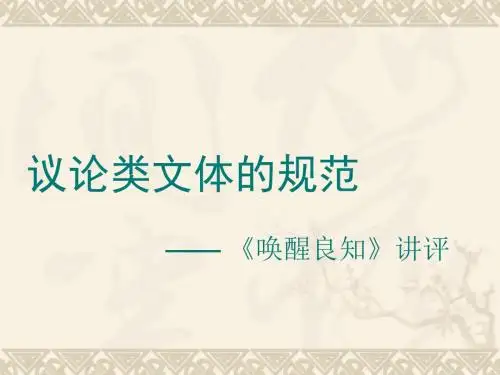 议论类文体的规范——《唤醒良知》讲评 PPT课件