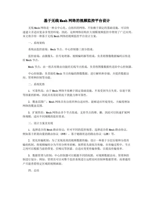 基于无线Mesh网络的视频监控平台设计
